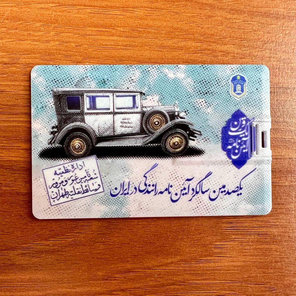 فلش کارتی تبلیغاتی همایش صدمین سالگرد آئین نامه در ایران