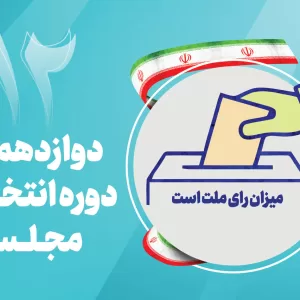 دوازدهمین انتخابات مجلس شواری اسلامی